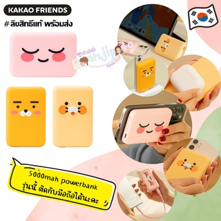 ★★พร้อมส่ง/ของแท้★★ Kakaofriends 5000mah powerbank