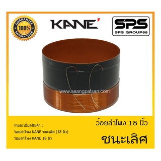 อุปกรณ์ลำโพง-ยูนิตฮอนด์ ว้อยลำโพง รุ่น ชนะเลิศ (18 นิ้ว) ยี่ห้อ KANE สินค้าพร้อมส่ง ส่งไวววววว