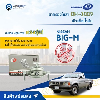 🚘 DAEWHA ขากรองโซล่า DH-3009Z NISSAN BIG-M หรือ ตัวแย๊กน้ำมัน, TD25 จำนวน 1 ลูก 🚘