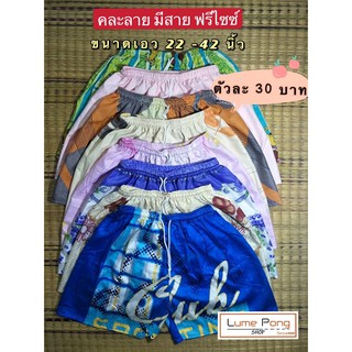 (คละลาย ฟรีไซซ์) boxer free size แบบมีสาย คละลาย ราคาถูก