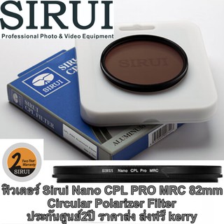 ฟิวเตอร์ Sirui Nano CPL PRO MRC 82mm Circular Polarizer Filter ประกันศูนย์2ปี ราคาส่ง ส่งฟรี kerry