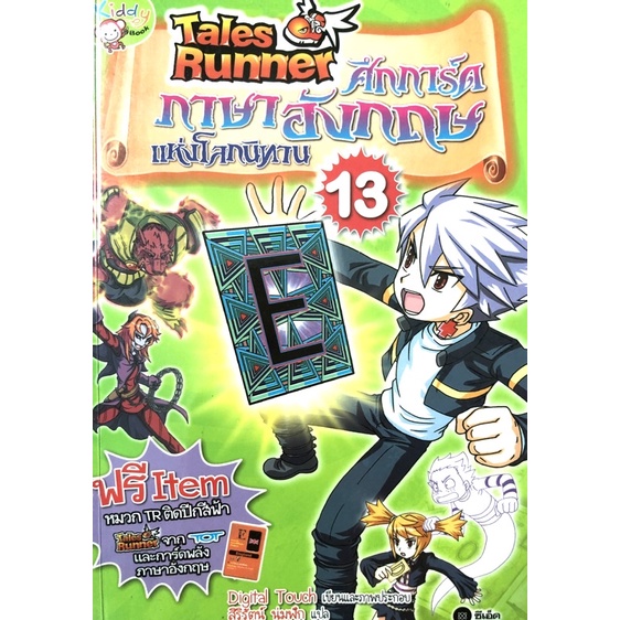 หนังสือการ์ตูนความรู่ภาษาอังกฤษ Tales Runner   ศึกการ์ดภาษาอังกฤษแห่งโลกนิทาน เล่ม 13