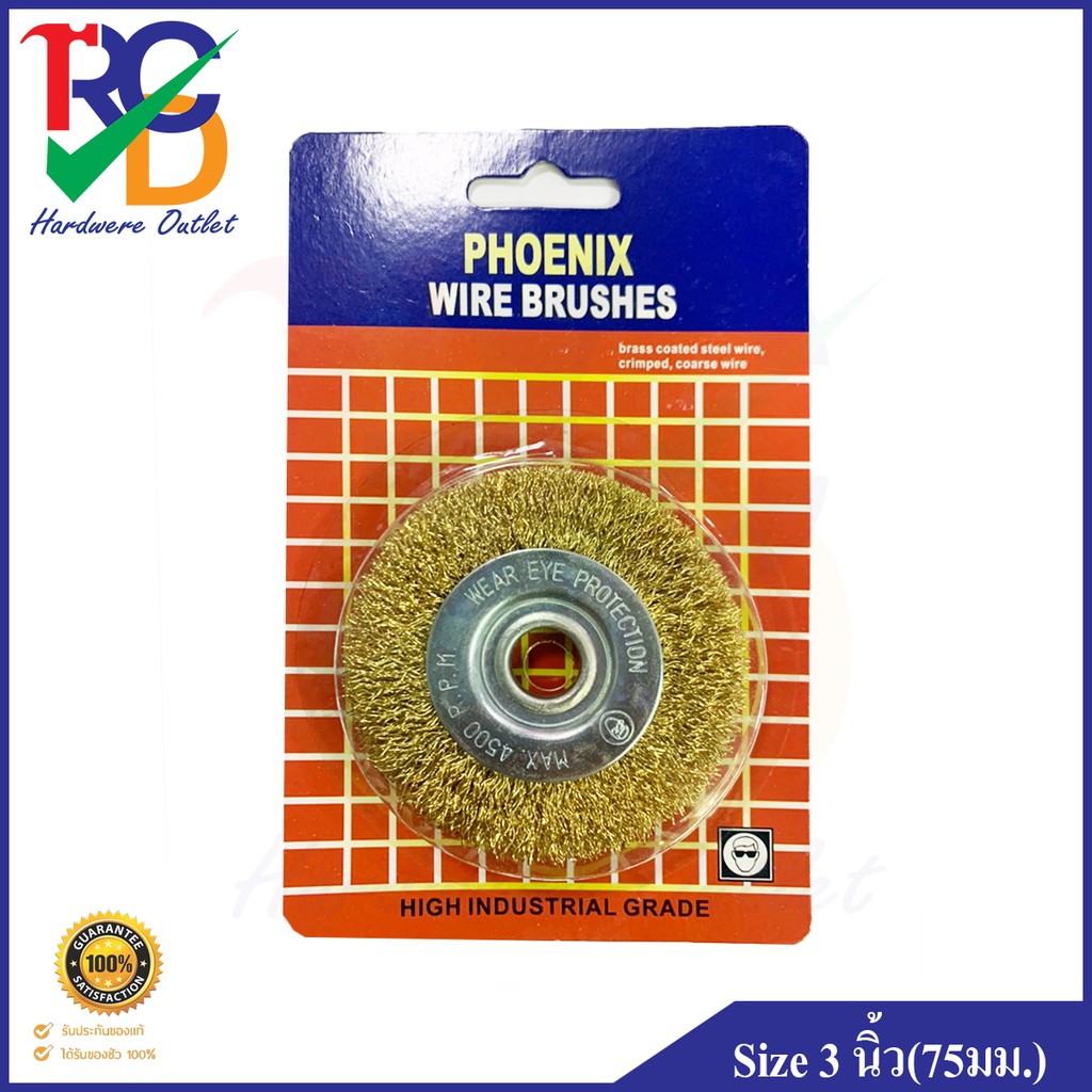 แปรงลวดทองเหลือง ขนาด 3 นิ้ว (75mm.) PHOENIX