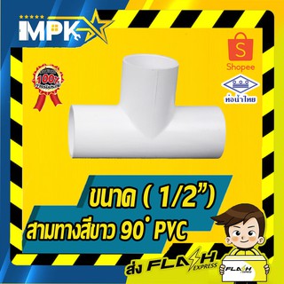 🎇 สามทาง90 ํ PVC หนา สีขาว ขนาด ( 1/2") นิ้ว  🎇