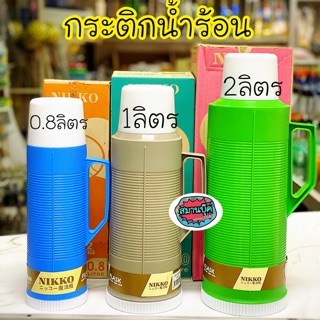 กระติกน้ำร้อน Nikko นิคโก้ มี 3 ขนาด รุ่น N-222/N-333/N-555 พลาสติค นิกโก้ 3 ปอนด์