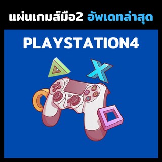 Playstation4 แผ่นเกมส์มือสอง