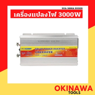 เครื่องแปลงไฟ 3000W 12V รุ่น SUA-3000A SUOER อินเวอร์เตอร์ 12V to 220V ตัวแปลงไฟรถเป็นไฟบ้าน suoer inverter