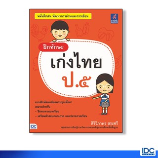 Think Beyond(ธิ้งค์ บียอนด์) หนังสือ ฝึกทักษะ เก่งไทย ป.๕ 8859099303569