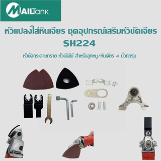 SH224 ชุดอุปกรณ์เสริมหัวขัดเจียร หัวแปลงใส่หินเจียร หัวขัดกระดาษทราย หัวตัดไม้ สำหรับลูกหมู/หินเจียร 4 นิ้วทุกรุ่น สินค้