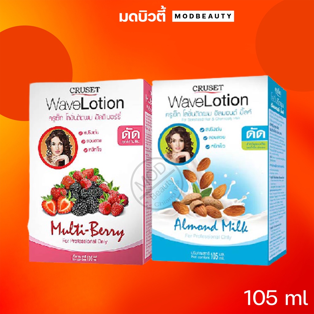 น้ำยาดัดผม ครูเซ็ท โลชั่น ดัดผมอัลมอนด์ มิ้ลค์/มัลติเบอร์รี่ Cruset Wave Lotion 105ml.