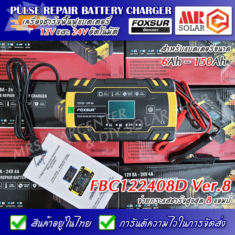 [ส่งจากไทย] Foxsur FBC122408D Ver.8 เครื่องชาร์จ ฟื้นฟูแบตเตอรี่ 12V 8A 24V 4A 6Ah-150Ah - Pulse Bat