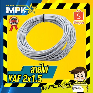 ⚡ สายไฟ VAF แบ่งขาย VAF 2x1.5 ⚡