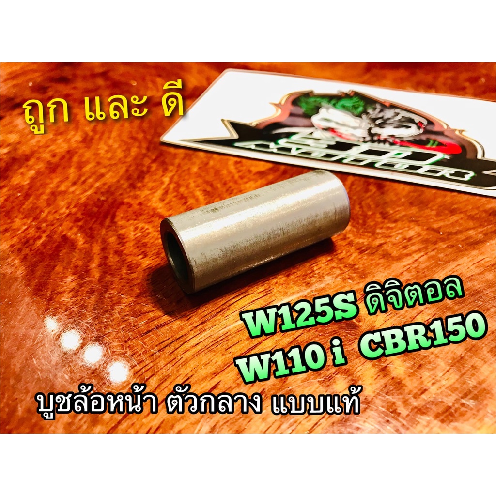 บูชล้อหน้า ตัวกลาง W110i W125S W125i ดิจิตอน CBR150 บูชล้อ แบบแท้ อย่าหยิบW125Rนะ