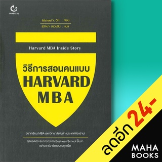 วิธีการสอนคนแบบ HARVARD MBA | GANBATTE Michael Y. Oh