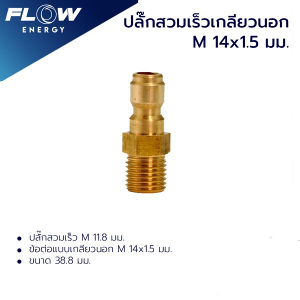 ข้อต่อทองเหลือง แบบสวมเร็ว สำหรับเข้าสายฝั่งปืน ปลั๊กสวมเร็วเกลียวนอกM14x1.5มม.ข้อต่อทองเหลือง/CP005