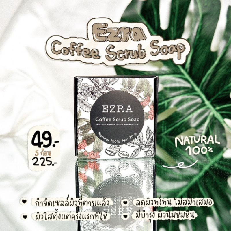 สบู่สครับผิว​   EZRA.​