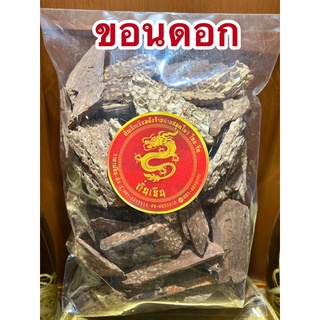 ขอนดอก ขอนดอกแห้ง สินค้าพร้อมส่ง