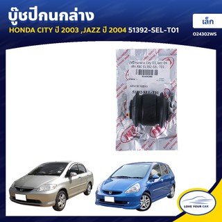   RBI บูชกนก HONDA CITY  2003 | JAZZ  2004 เล็ก 51392-SEL-T01 (O24302WS)