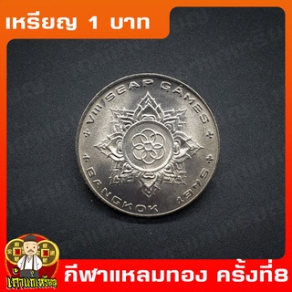 เหรียญ1บาท กีฬาแหลมทอง ครั้งที่8 ที่ระลึก เหรียญสะสม ไม่ผ่านใช้ UNC