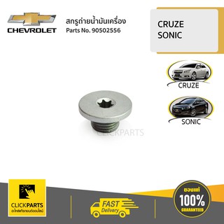 CHEVROLET สกรูถ่ายน้ำมันเครื่อง+แหวนรอง  CRUZE 1.8  E85 ปี 2012-2015  / SONIC 1.6,1.4 ทุกปี #90502556 ของแท้ เบิกศูนย์