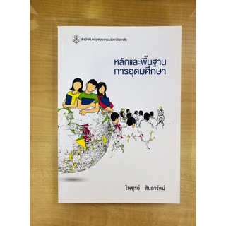 หลักและพื้นฐานการอุดมศึกษา(9789740338406)