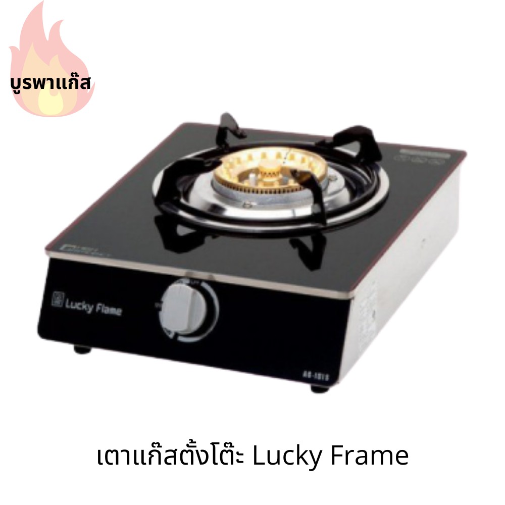 เตาแก๊สตั้งโต๊ะ ลัคกี้เฟลม Lucky Flame