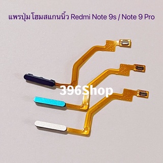 แพรปุ่มโฮมสแกนนิ้ว (Finger ) Xiaomi Redmi Note 9 Pro / Redmi Note 9s