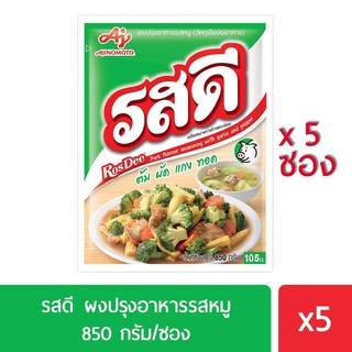 รสดี ผงปรุงอาหารรสหมู 850 กรัม แพค 5 ซอง