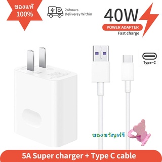 ชุดชาร์จ Huawei Super Charge 40W สายชาร์จ+หัวชาร์จ Type-C 5A รองรับรุ่น Mat