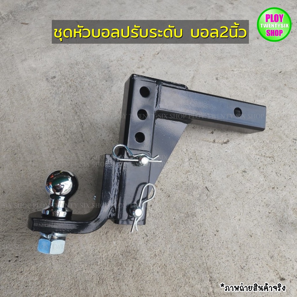 ชุดหัวบอลปรับระดับขนาดหัวบอล2นิ้ว ชุดหัวบอลลากพ่วง แข็งแรง ทนทาน สินค้าคุณภาพ พร้อมส่ง