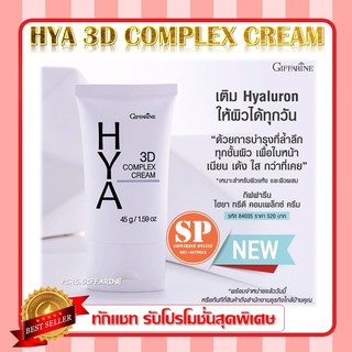 ไฮยา กิฟฟารีน 3D ครีม HYA 3D COMPLEX CREAM