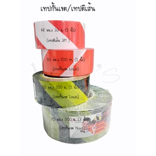 3M เทปตีเส้นพื้น / กั้นเขต พื้นที่อันตราย หลุยส์   สีเหลือง-ดำ/แดง-ขาว ขนาด 70 mm.x 500 m./ขนาด 50 mm.× 200m.