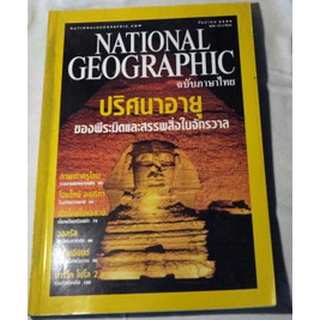 นิตยสารสารคดีระดับโลก NATIONAL GEOGRAPHIC ฉบับฉบับภาษาไทย (กันยายน 2544) ปริศนาอายุของพีระมิดและสรรพสิ่งในจักรวาล