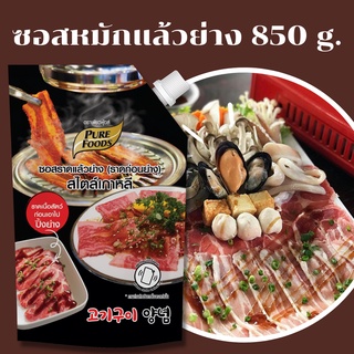 ซอสราดแล้วย่าง 800กรัม ตรา เพียวฟู้ดส์ ซอสราดบนเนื้อแล้วย่าง ซอสราดเนื้อย่าง ซอสเนื้อย่าง ซอสเกาหลี