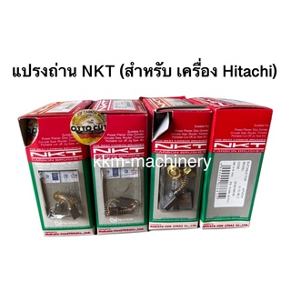 แปรงถ่าน NKT สำหรับ ฮิตาชิ HITACHI