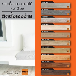 กระเบื้องยางลายไม้ MC-BF หนา 2 มิล ปูได้ 4.18 ตรม.