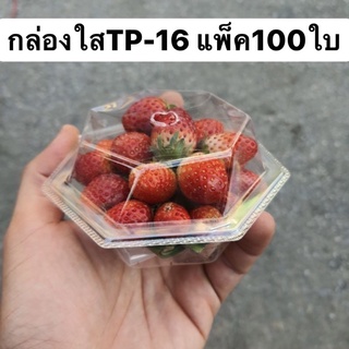 กล่องใสTP16 แพ็ค100ใบ