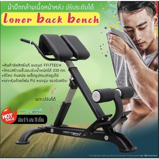 ม้าเอนยึดกล้ามเนื้อหลัง Lower Back Bench แบรนด์ ffittech ลิขสิทธิ์แท้จากผู้ผลิต