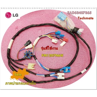 อะไหล่ของแท้/สายไฟเครื่องซักผ้าแอลจี/EAD63407865/LG/ รุ่น FM1207N6W