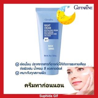 ครีม ก่อนนอน กิฟฟารีน ไนท์ครีม Night Cream Giffarineบำรุงผิวก่อนนอน ช่วยเติมความยืดหยุ่นให้เซลล์ผิว เปล่งปลั่ง ตึงกระชับ