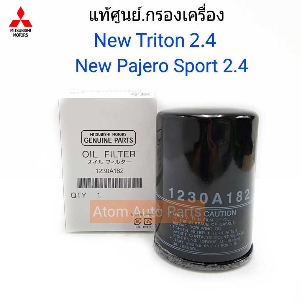 MITSUBISHI แท้ศูนย์.กรองเครื่อง Triton 2.4 4N15, New Pajero 2.4 รหัสแท้.1230A182