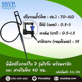 มินิสปริงเกอร์ใบ D รุ่นไชโย พร้อมขาปักสูง 40 ซม.+สายไมโครยาว 60 ซม. + ข้อต่อเสียยบท่อ PE รหัสสินค้า 331-D2