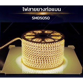 ไฟสายยาง 5050 100เมตร ยี่ห้อ HS หนา10mm ขายราคาส่งราคาคลองถม ชื้อเยอะ มีราคาพิ