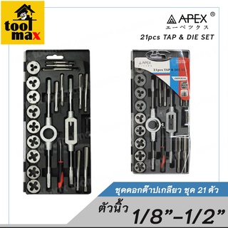 APEX ชุดดอกต๊าปเกลียว ชุด 21 ชิ้น ขนาดมิล3-12มม และขนาดนิ้ว1/8"-1/2" BSW ชุดต๊าป ดายเกลียว ตัวผู้/ตัวเมีย