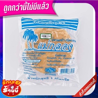 แม่กลอง น้ำตาลมะพร้าว ทรงชาม 1 กิโลกรัม Mae Klong Coconut Sugar In Bowl Shape 1 kg