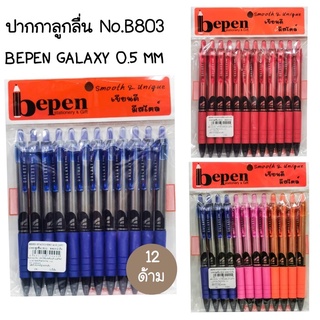 BEPEN ปากกาลูกลื่น GALAXY B803 (12ด้าม)(พร้อมส่ง)