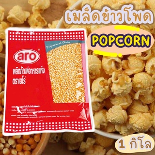 ข้าวโพดปอปคอร์น 1000 กรัม Aro เอโร่