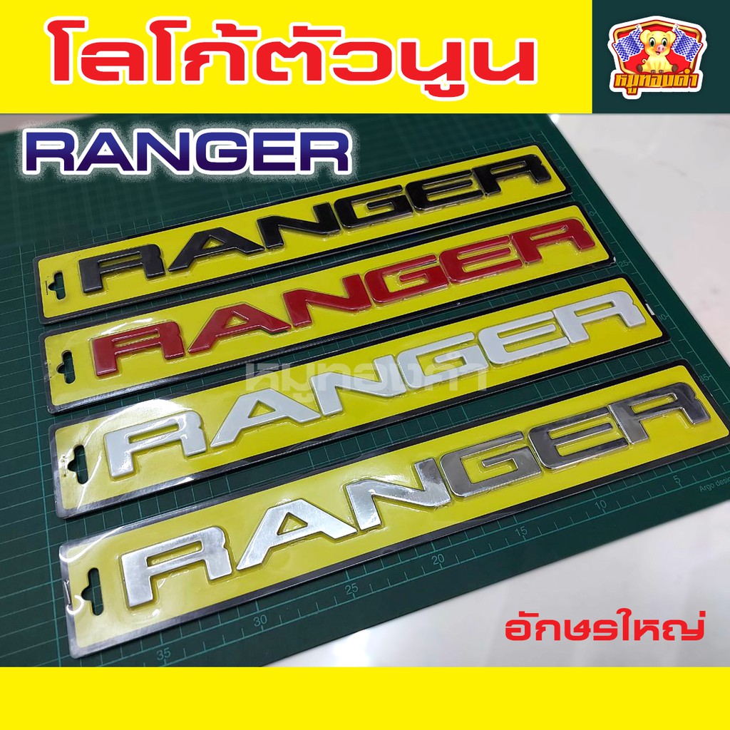 [ E-TAX ] โลโก้ฝากระโปรงหน้า RANGER โลโก้ตัวนูน โลโก้ 3D อักษรใหญ่