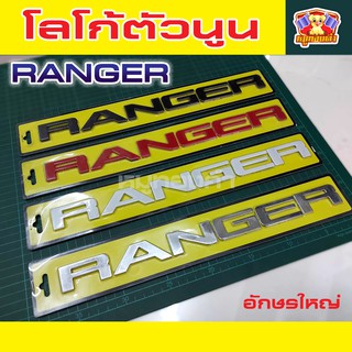 RANGER โลโก้ฝากระโปรงหน้า โลโก้ตัวนูน โลโก้ 3D อักษรใหญ่