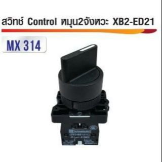 สวิทซ์ Control หมุน 2จังหวะ XB2-ED21